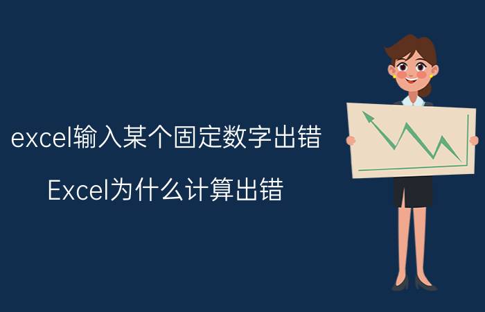 excel输入某个固定数字出错 Excel为什么计算出错？